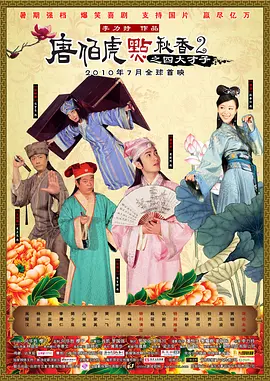 唐伯虎点秋香2之四大才子[电影解说]海报