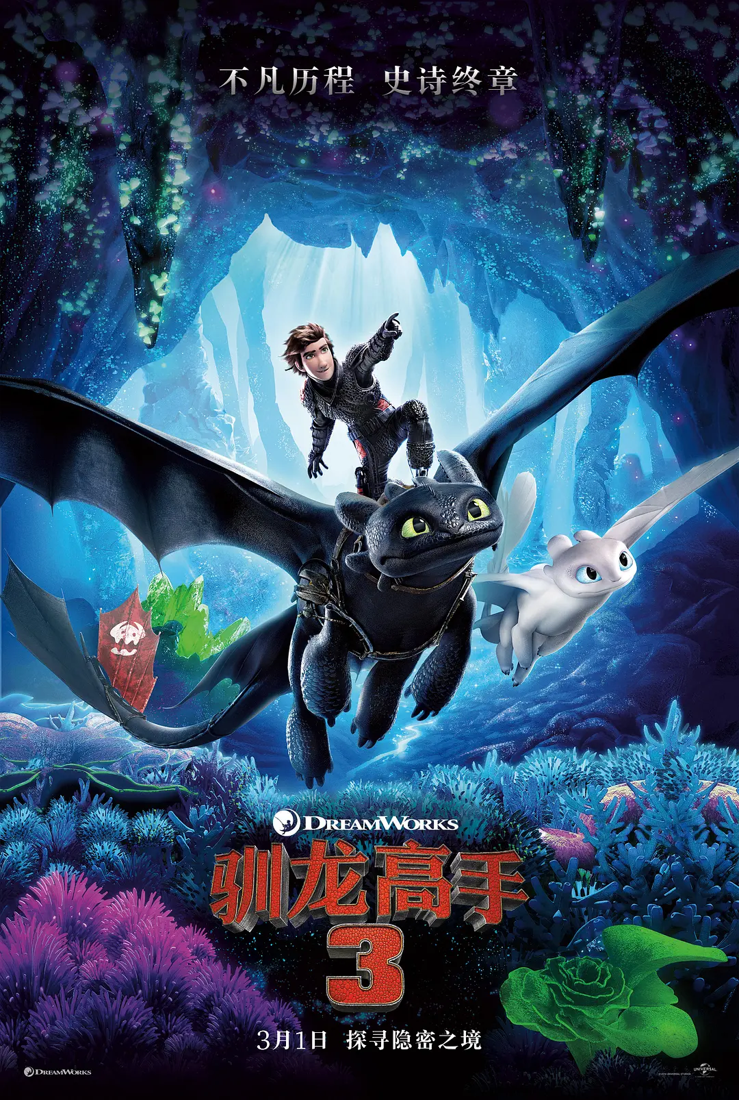 驯龙高手3[电影解说]海报