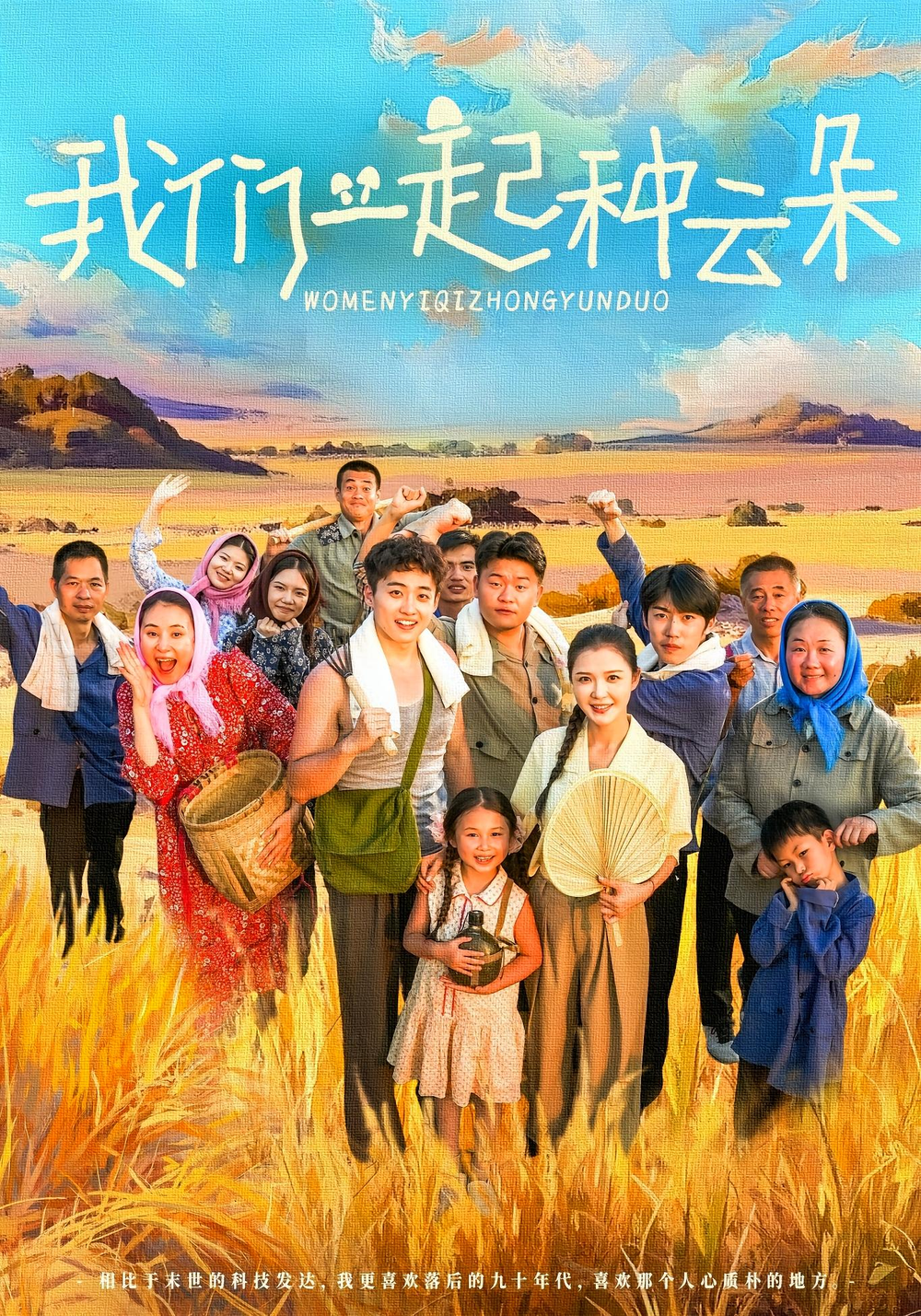 我们一起种云朵海报