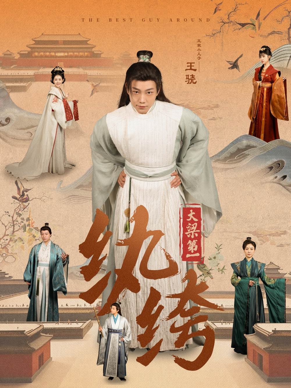 大梁第一纨绔海报