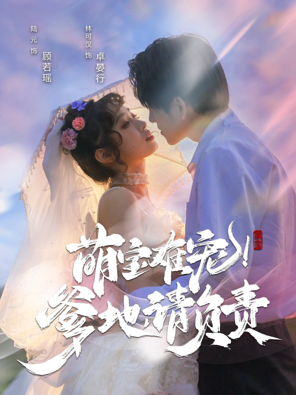 萌宝难宠！爹地请负责海报