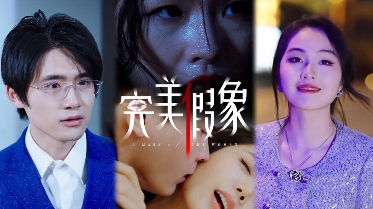 完美假象海报