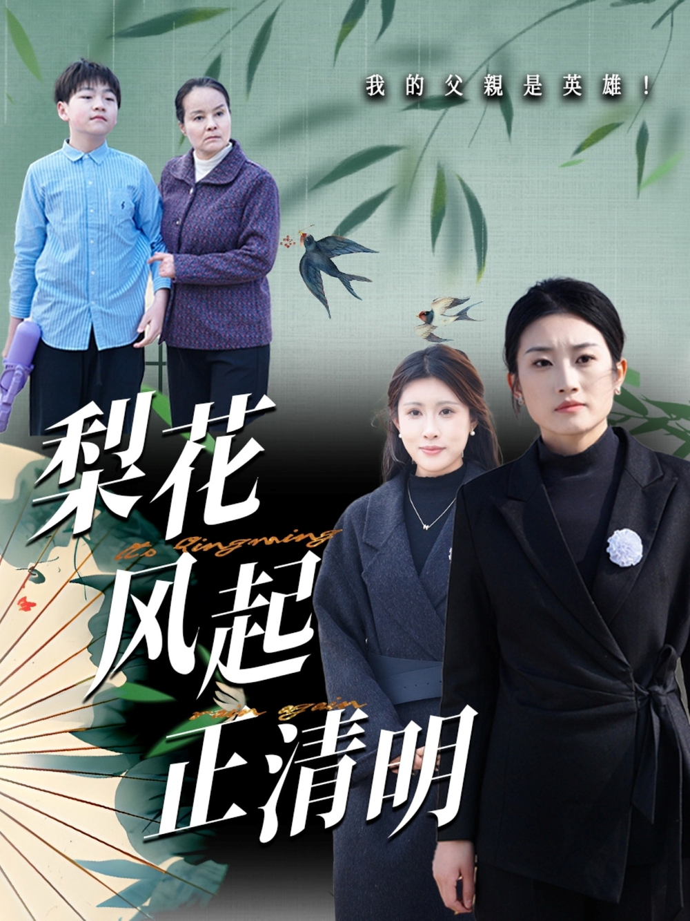 梨花风起正清海报