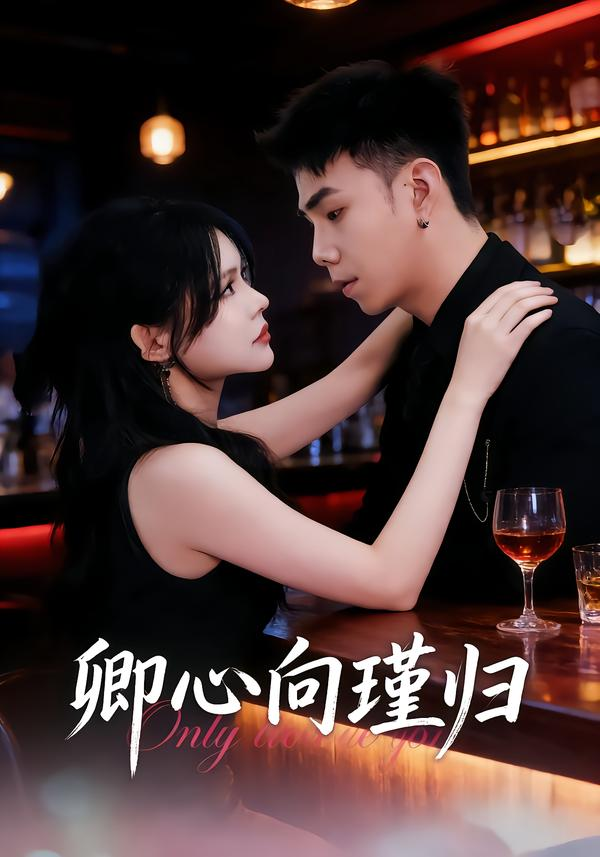 卿心向瑾归＆晚风渡余生海报