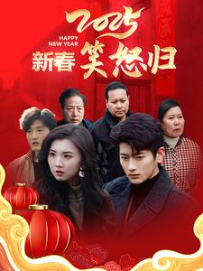 2025新春笑怒归海报