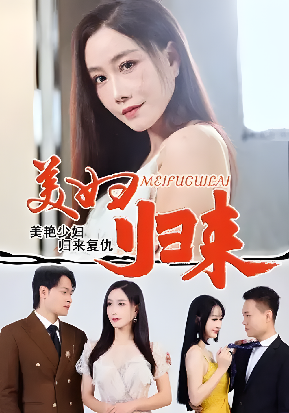 美妇归来海报