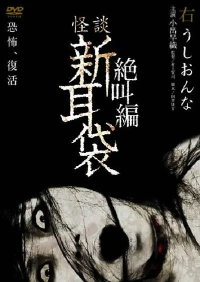 怪谈新耳袋 绝叫篇 右 牛女[电影解说]海报