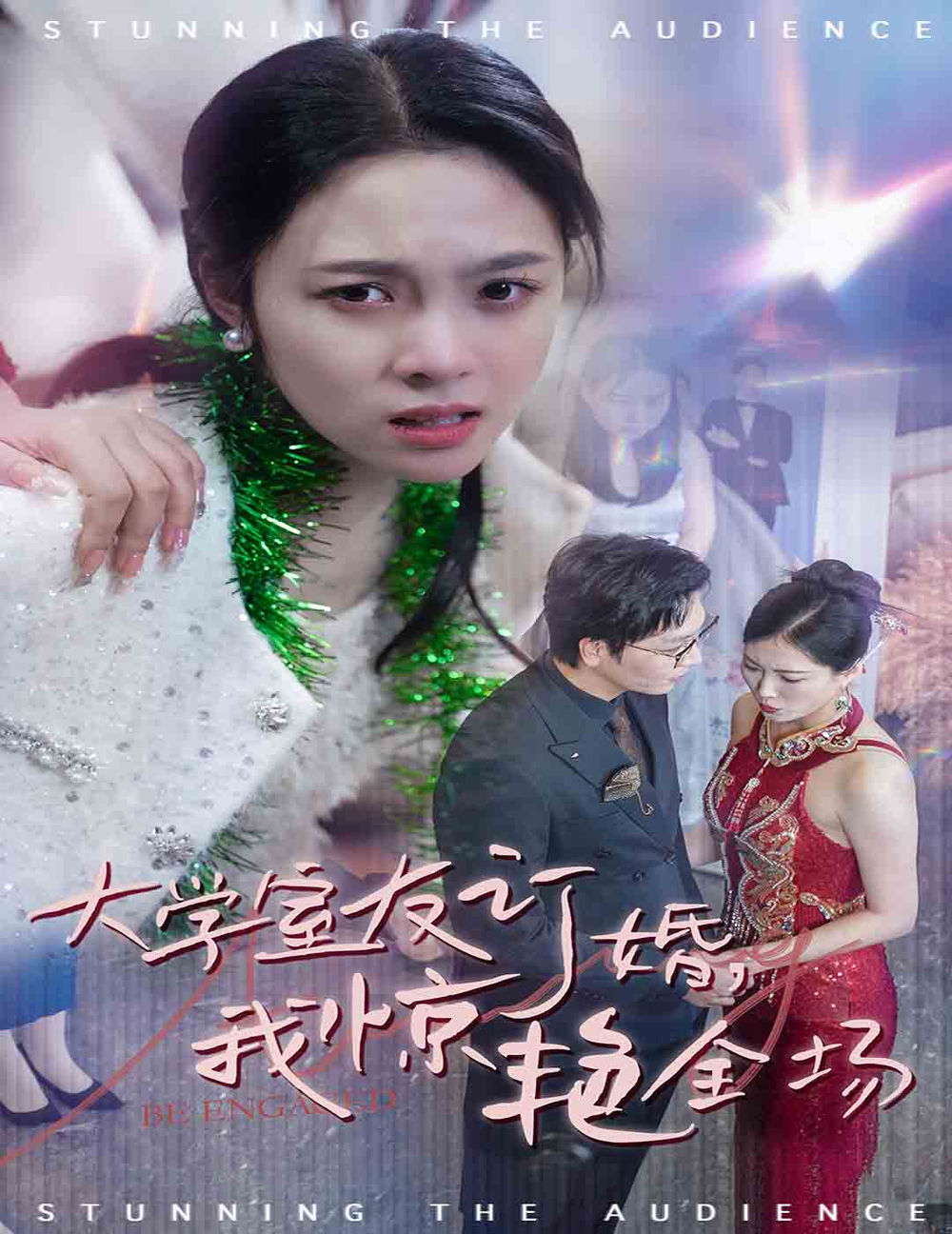 大学室友订婚我惊艳全场海报