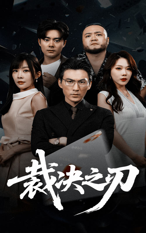 裁决之刃海报