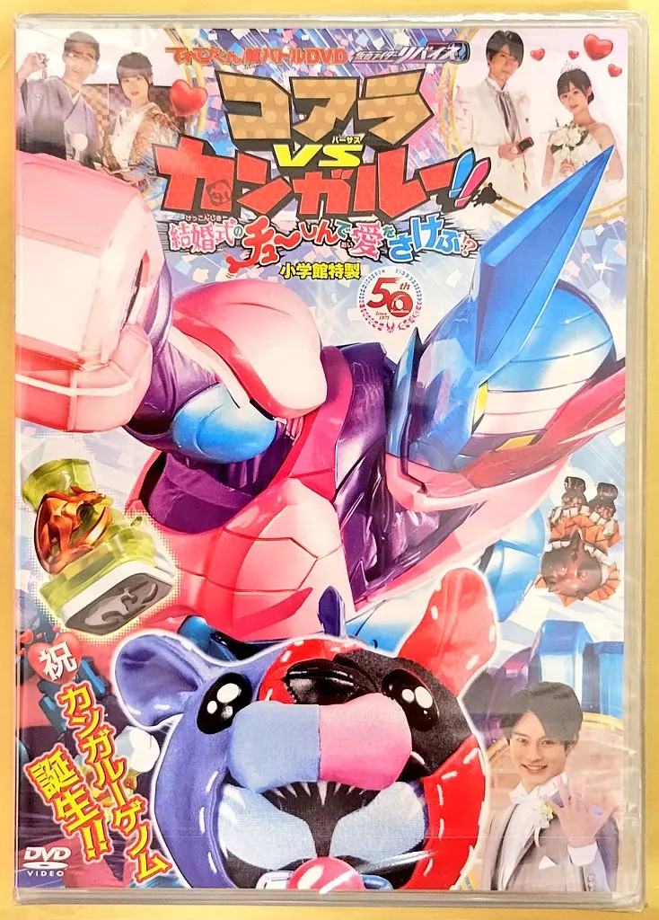 超战斗DVD 假面骑士利维斯 考拉VS袋鼠!!在婚礼上呼唤爱!?[电影解说]海报