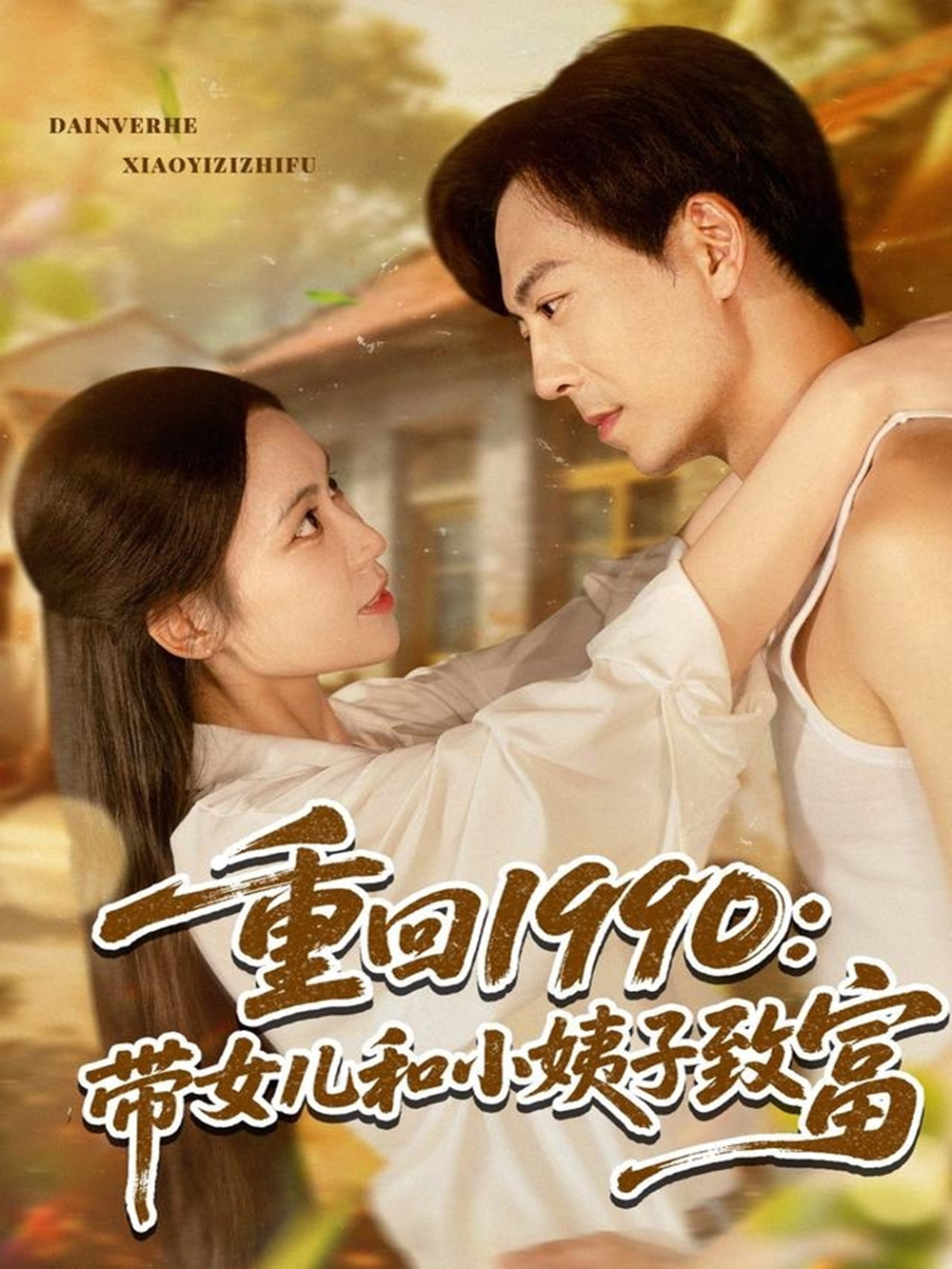 重回1990带女儿和小姨子致富海报