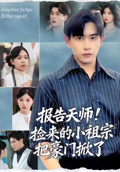 报告天师捡来的小祖宗把豪门掀了海报