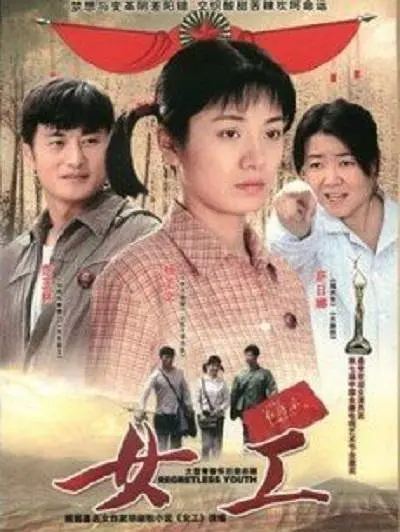 女工2008[电影解说]海报