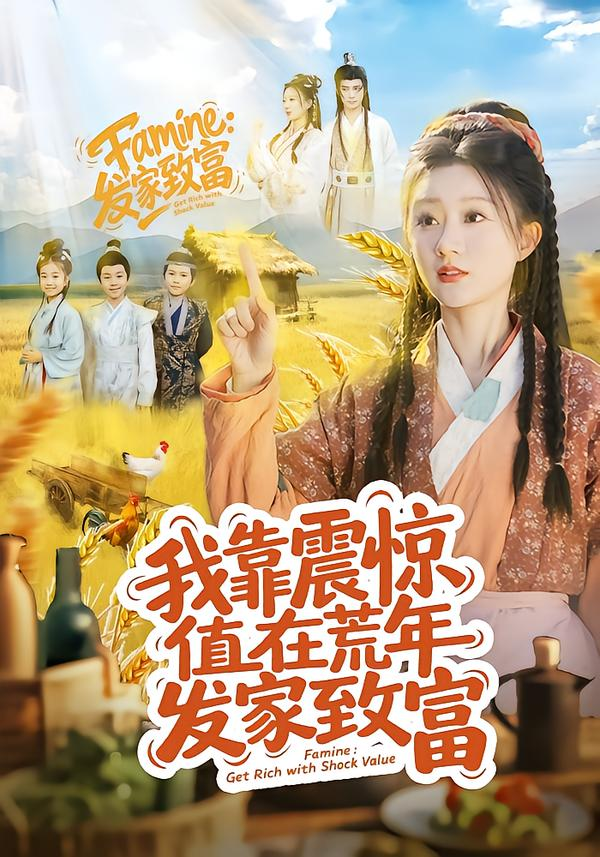 我靠震惊值在荒年发家致富海报