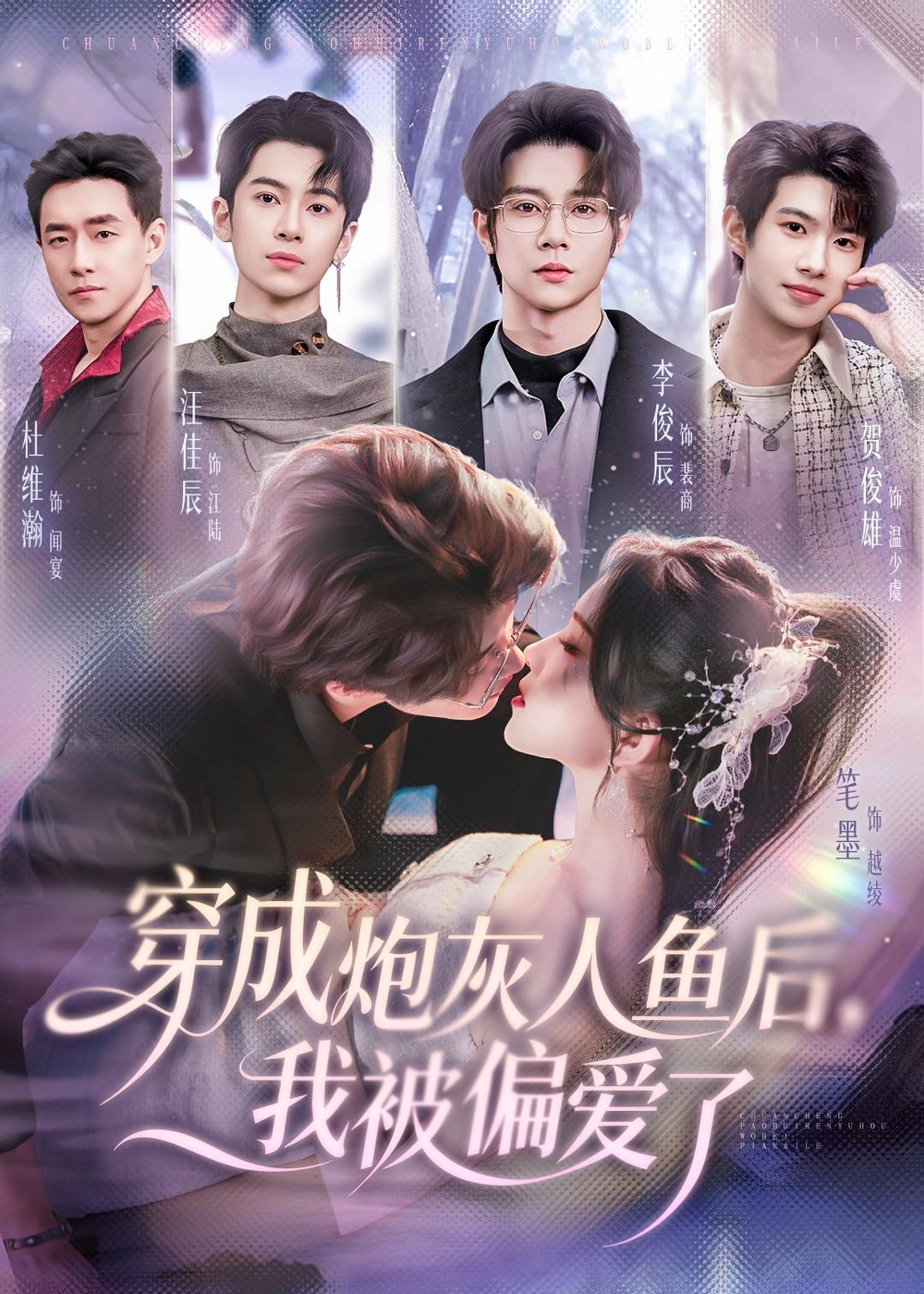 穿成炮灰人鱼后，我被偏爱了海报