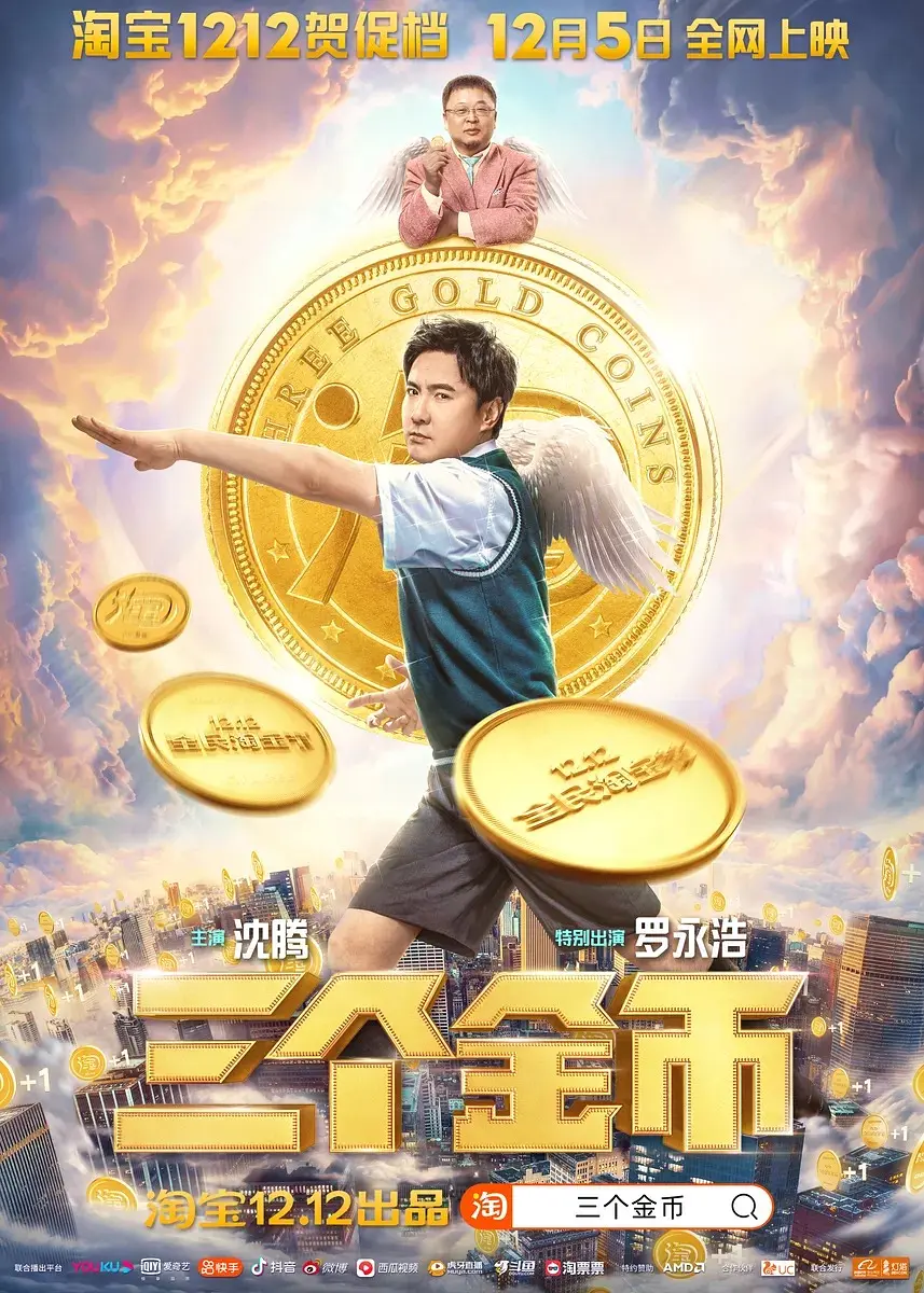 三个金币[电影解说]海报