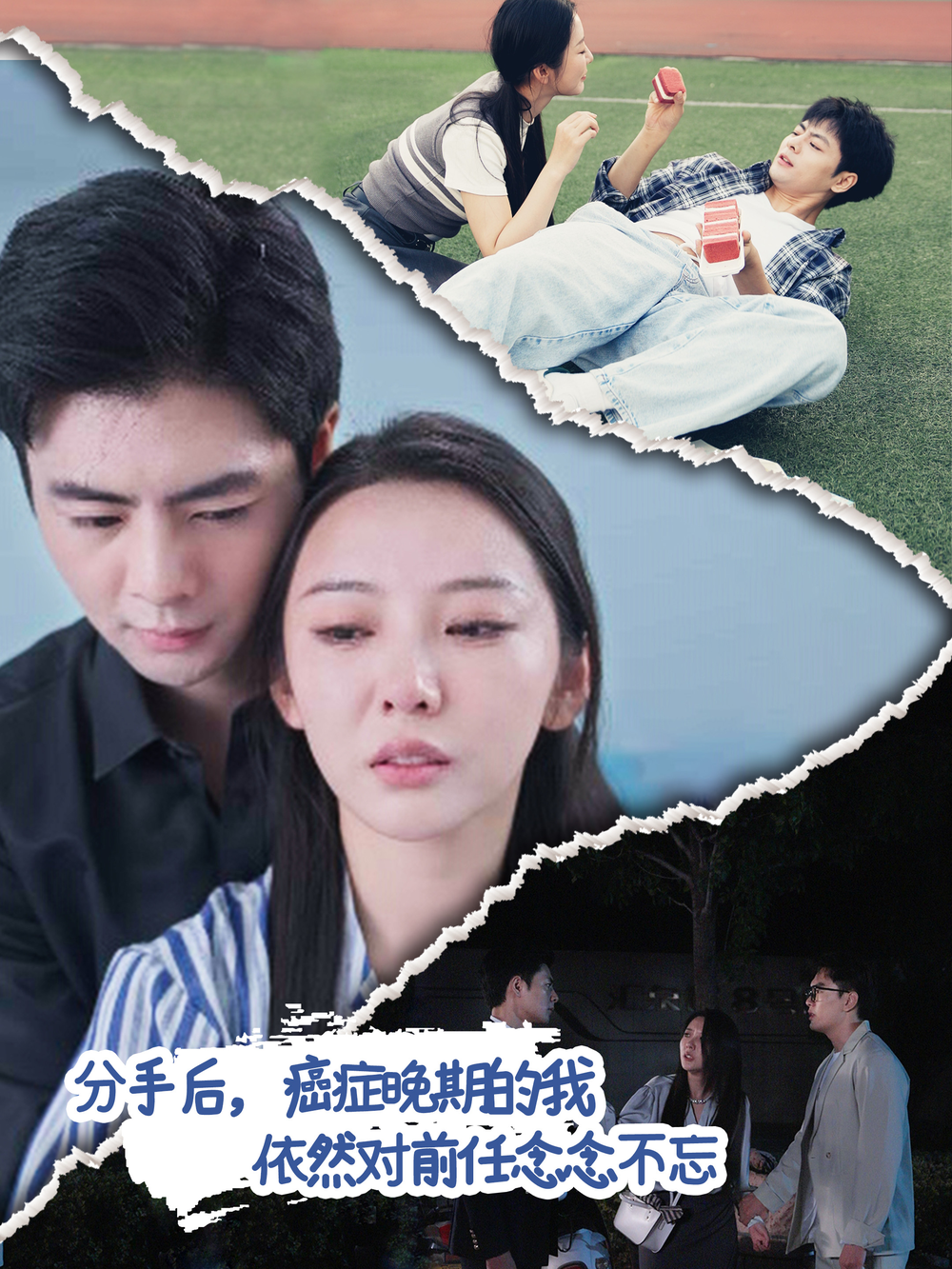 分手后癌症晚期的依然对前任念念不忘海报