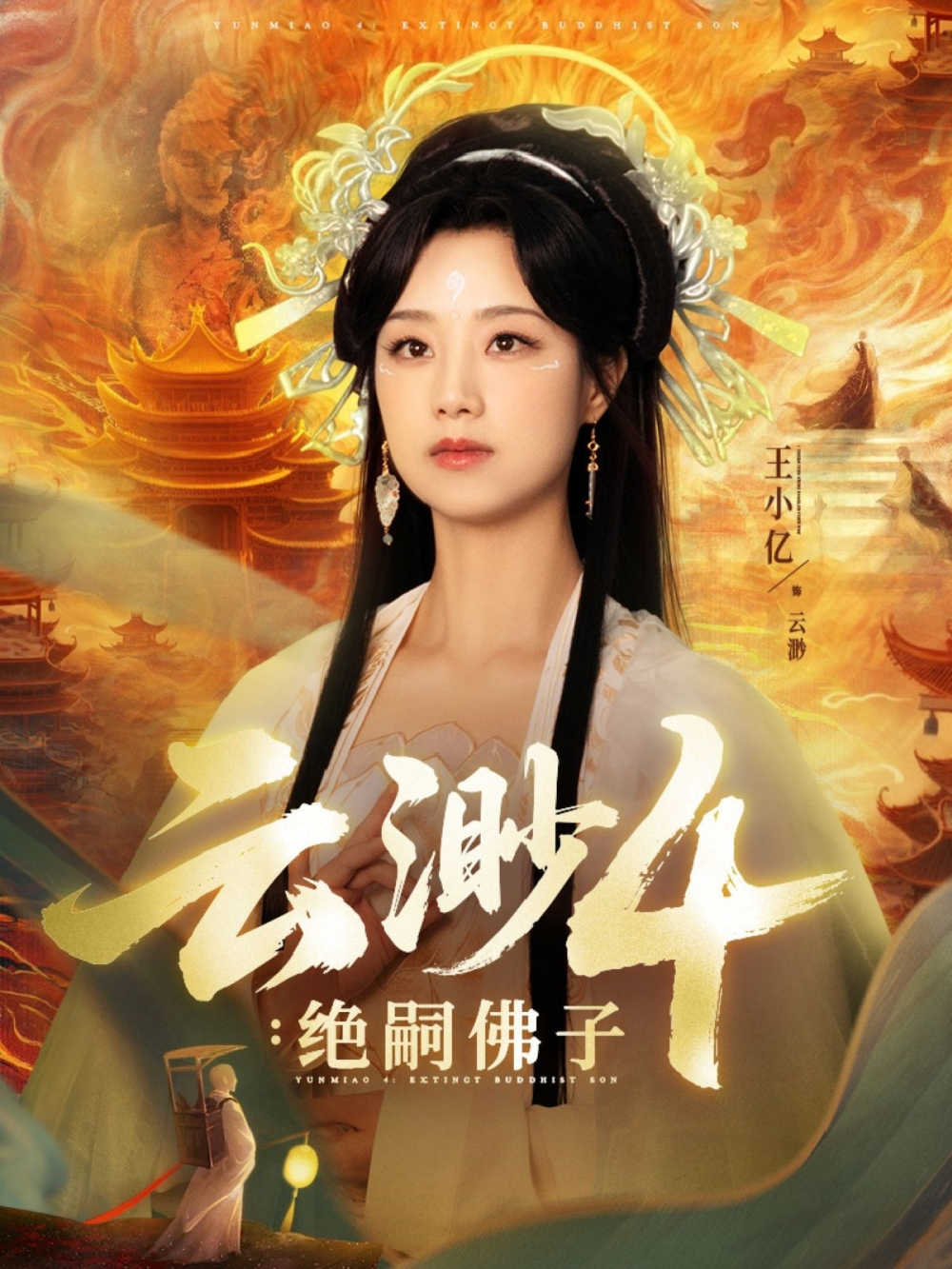 云渺4绝嗣佛子海报