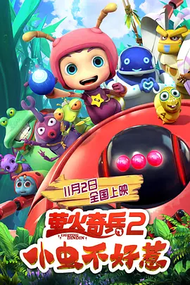 萤火奇兵2:小虫不好惹海报