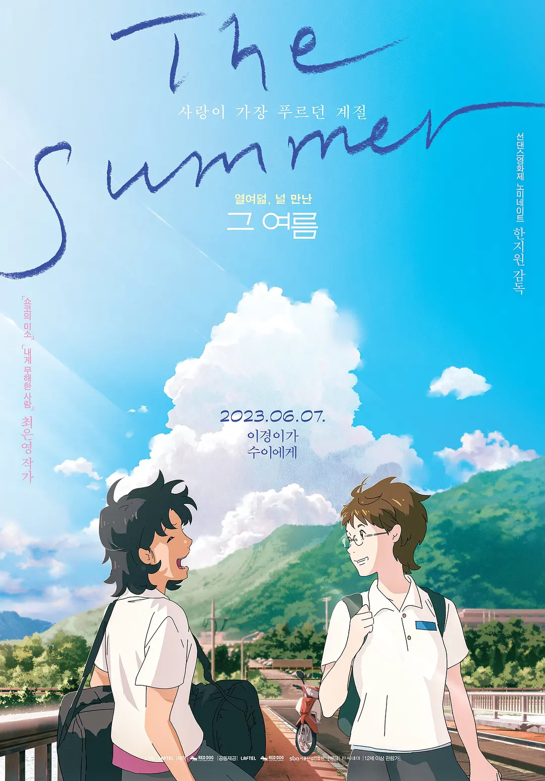 那个夏天：剧场版[电影解说]海报