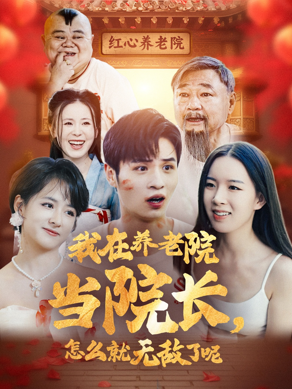 我在养老院当院长,怎么就无敌了呢海报