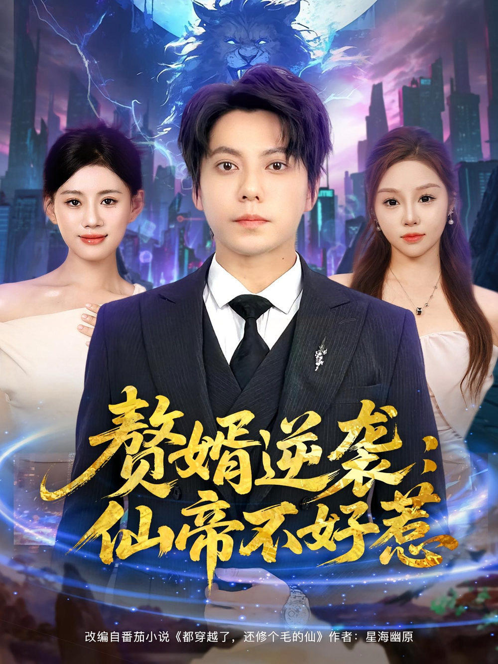 赘婿逆袭：仙帝不好惹&赘婿逆袭仙帝不好惹海报