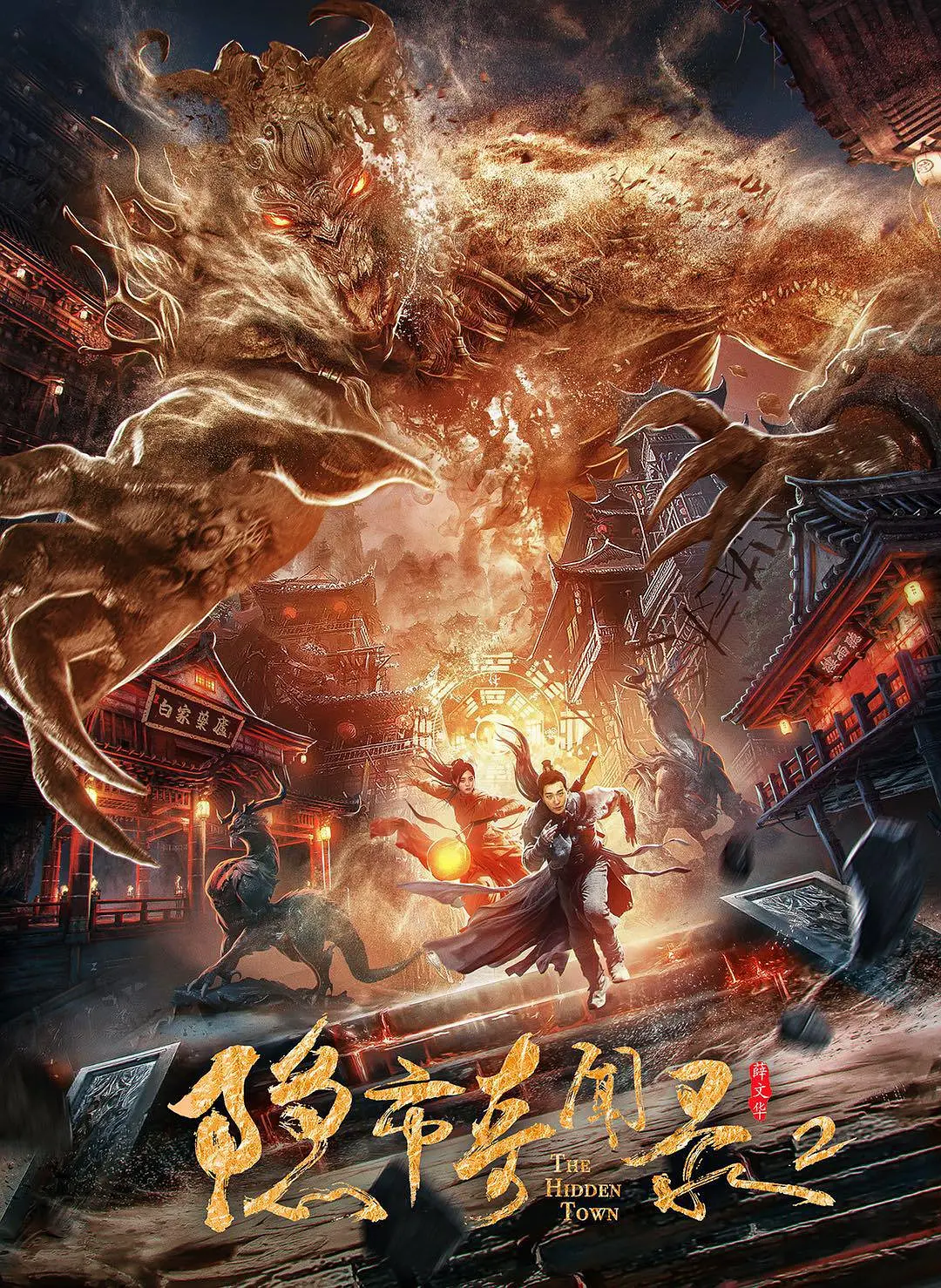 隐市奇闻录2[电影解说]海报