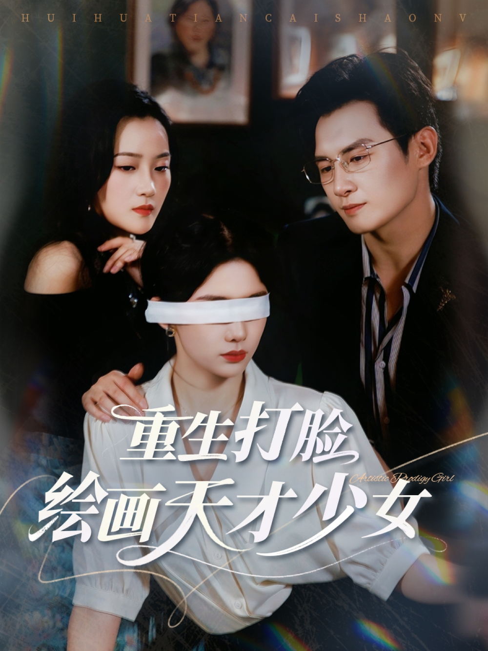 重生打脸绘画天才少女海报