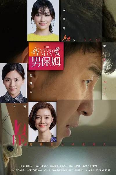 我爱男保姆[电影解说]海报