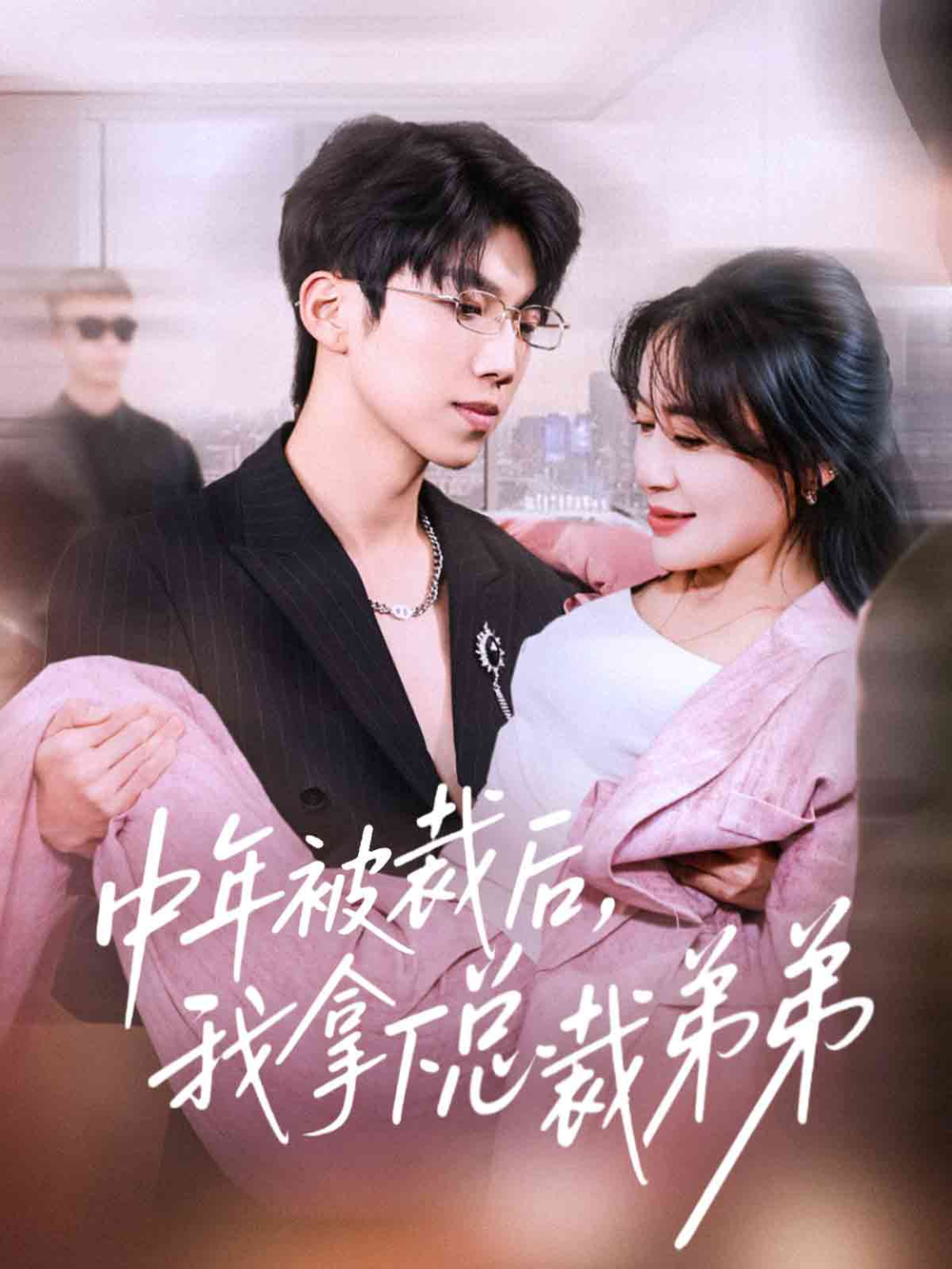 中年被裁后，我拿下总裁弟弟海报