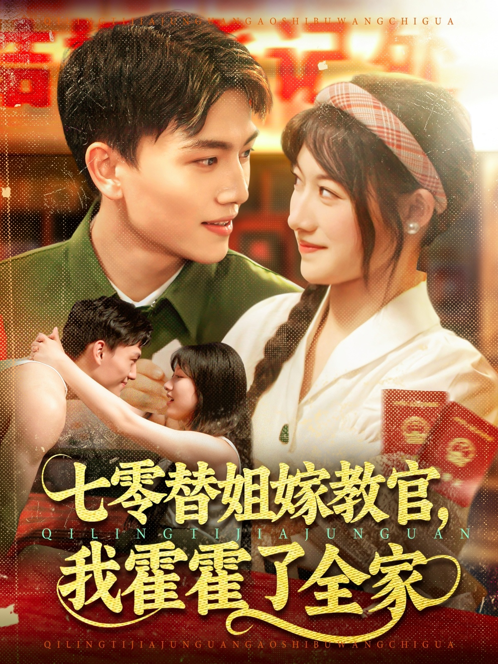 七零替姐嫁教官,我霍霍了全家海报
