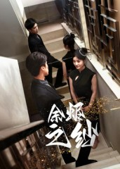 余烬之纱海报