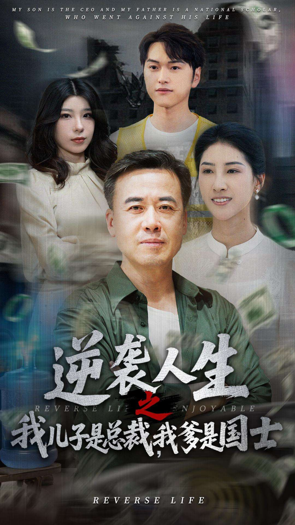 逆袭人生之我儿子是总裁,我爹是国士海报