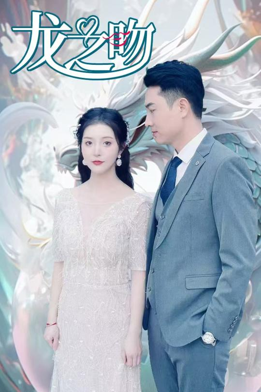 龙之吻海报