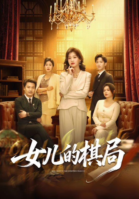 女儿的棋局海报