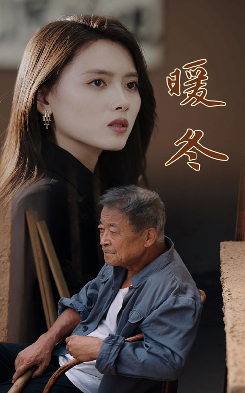 暖冬海报