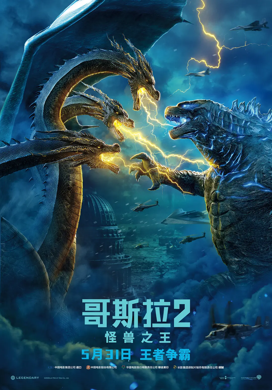 哥斯拉2：怪兽之王[电影解说]海报