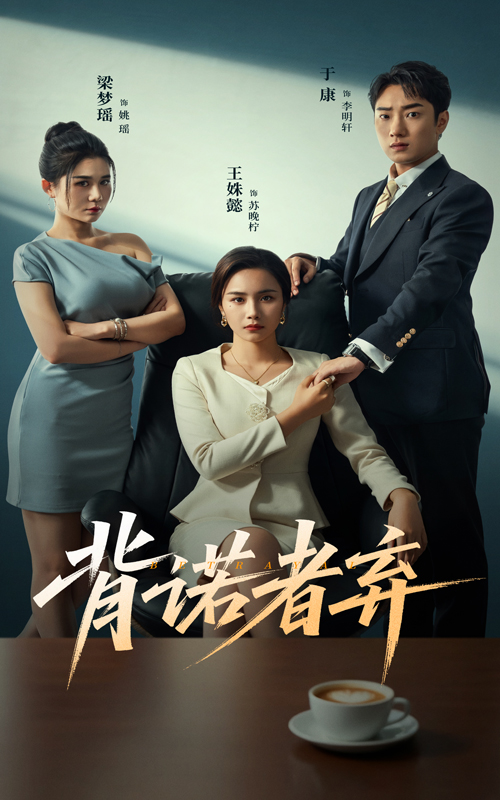 背诺者弃海报