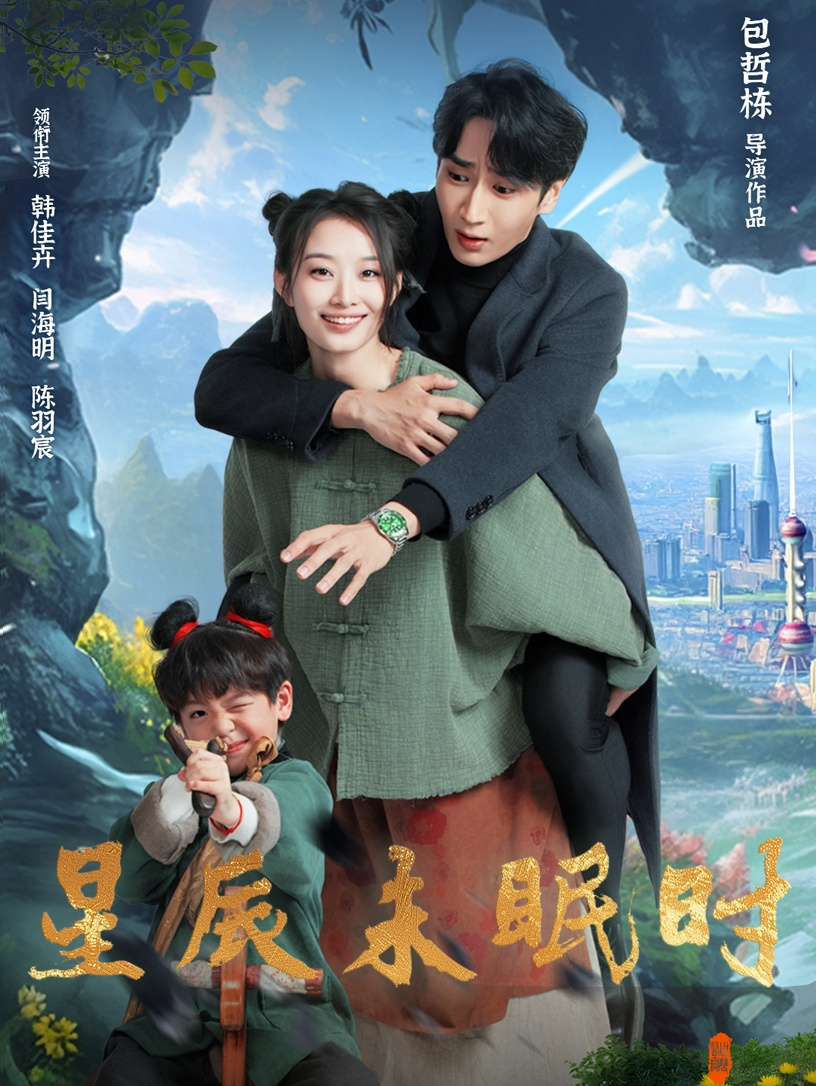 星辰未眠时&下山何处觅君归海报