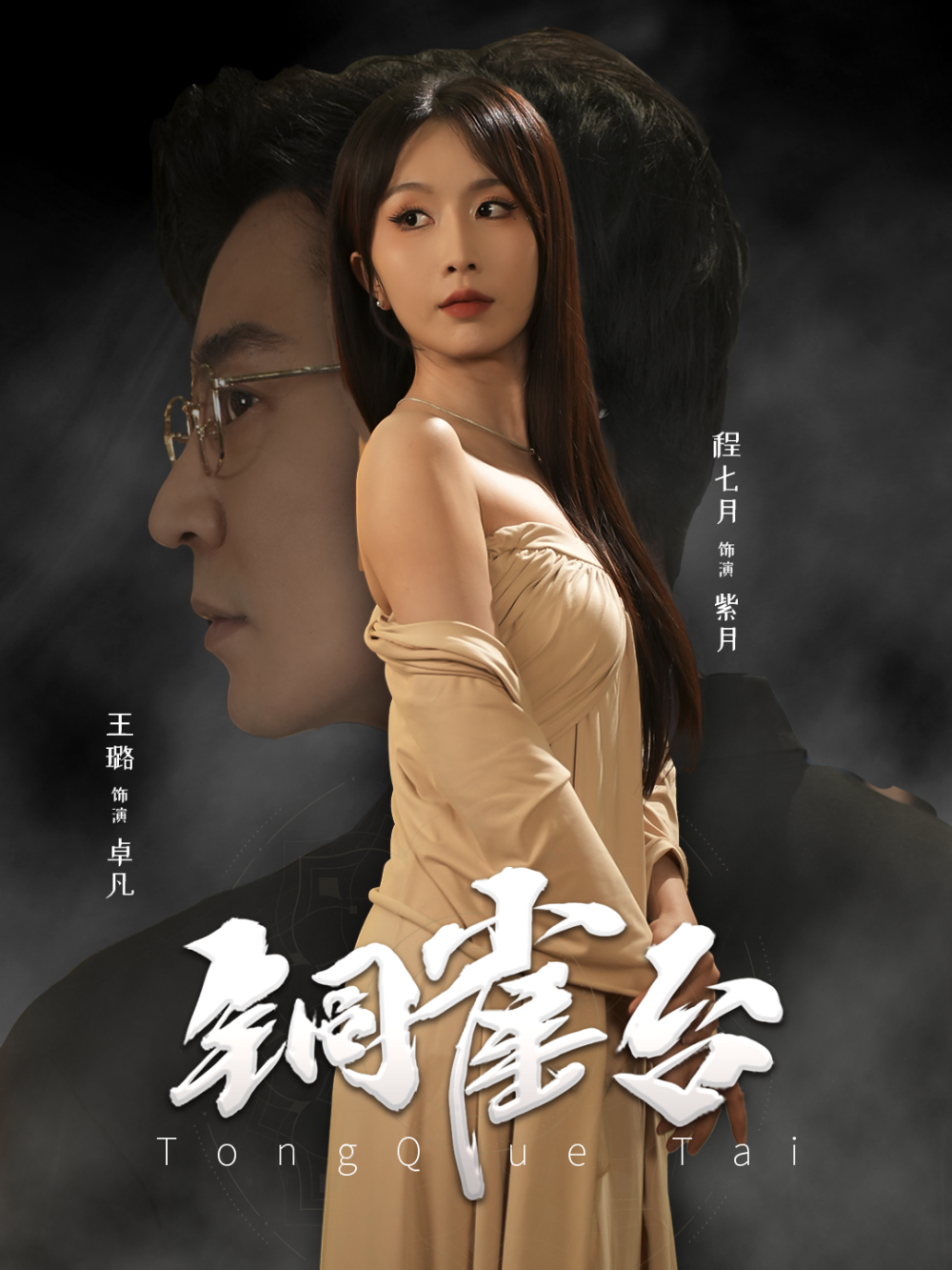 铜雀台短剧海报