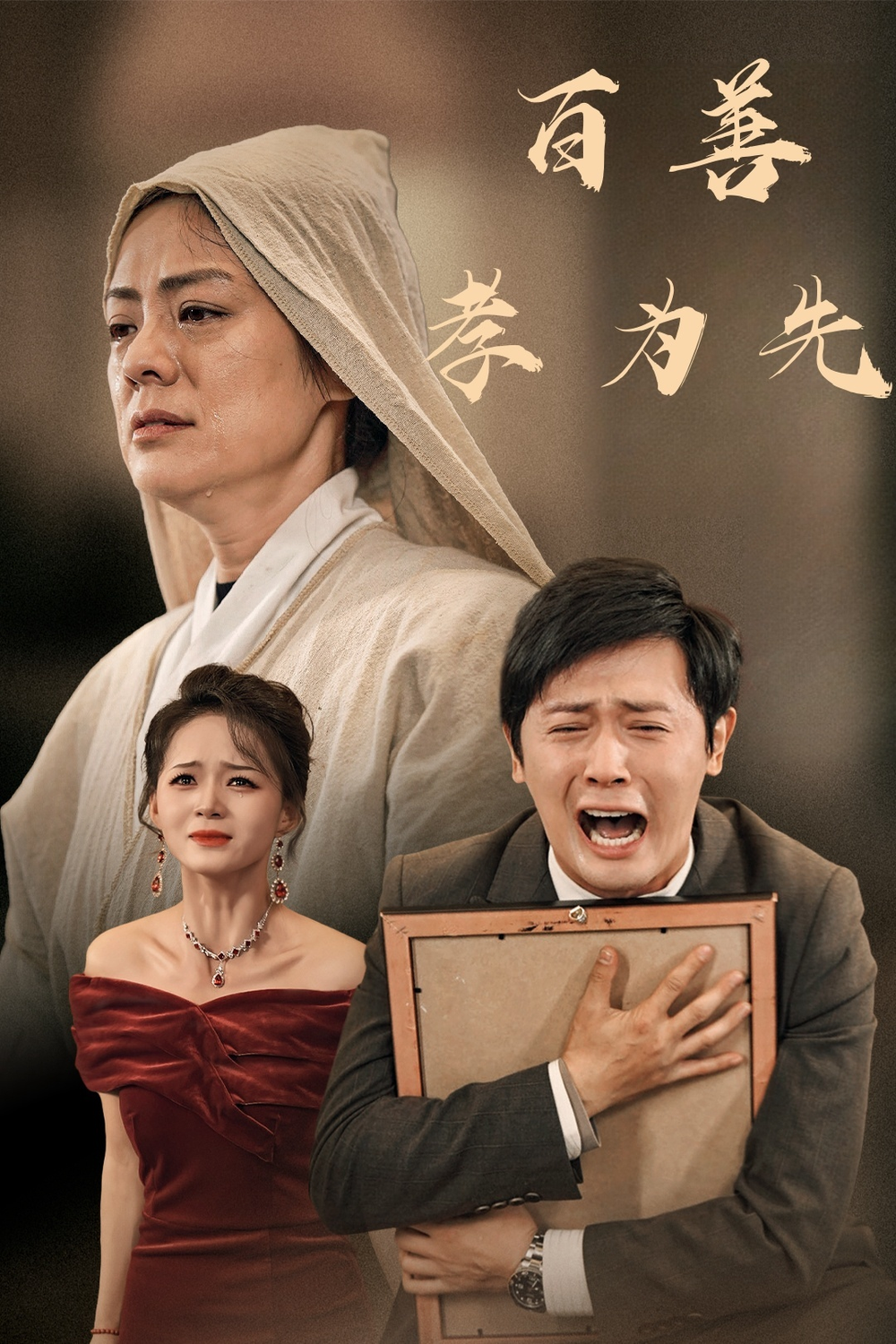 百善孝为先海报