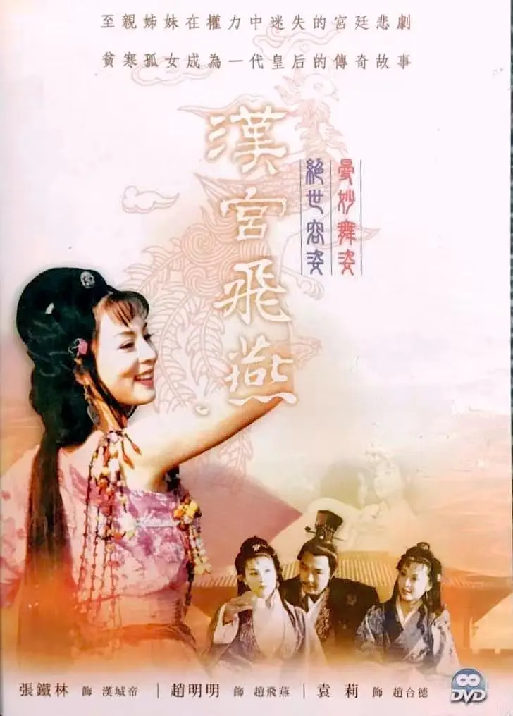 汉宫飞燕[电影解说]海报