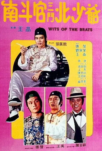 南斗官三斗北少爷[电影解说]海报