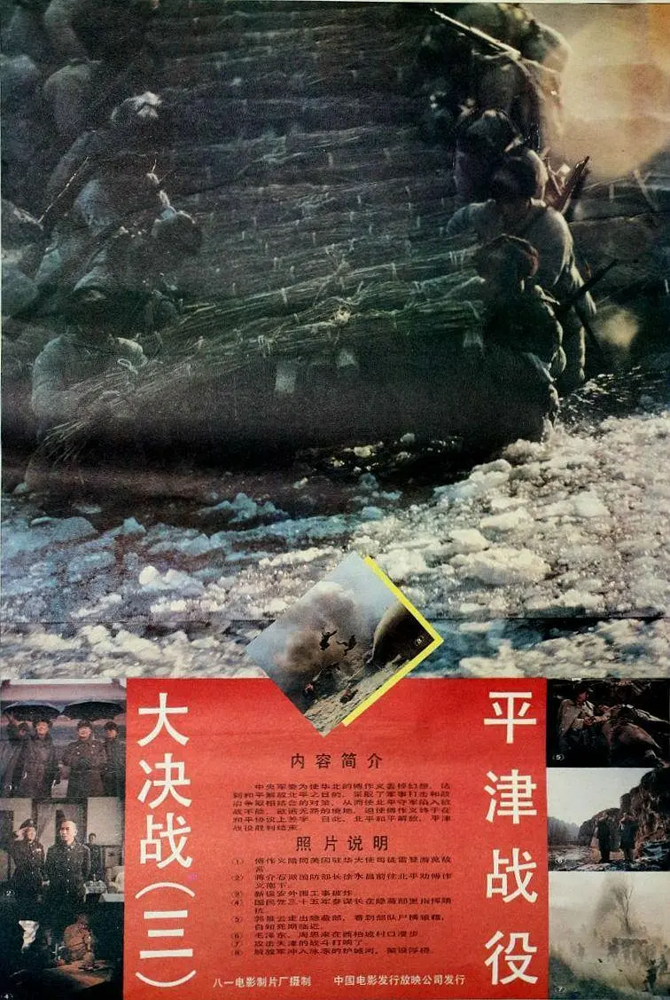 大决战之平津战役[电影解说]海报