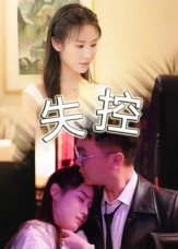 失控海报