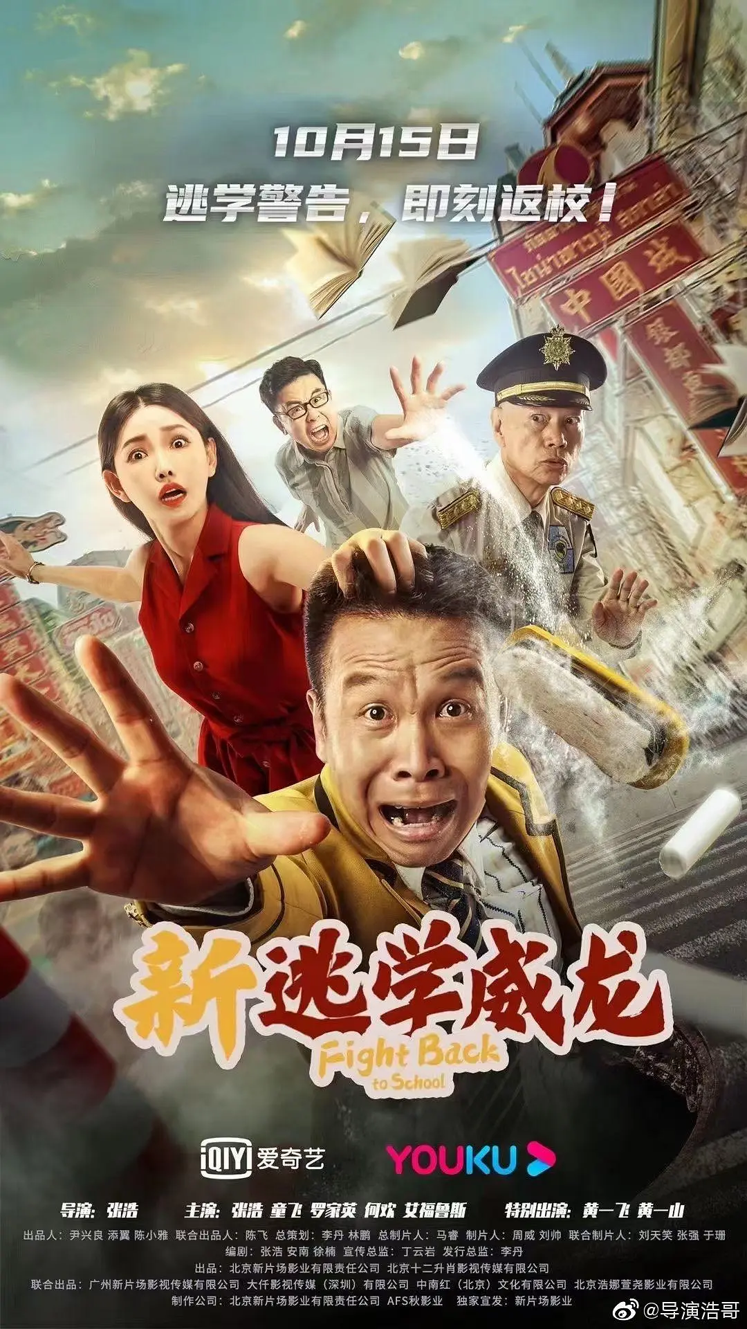 新逃学威龙[电影解说]海报
