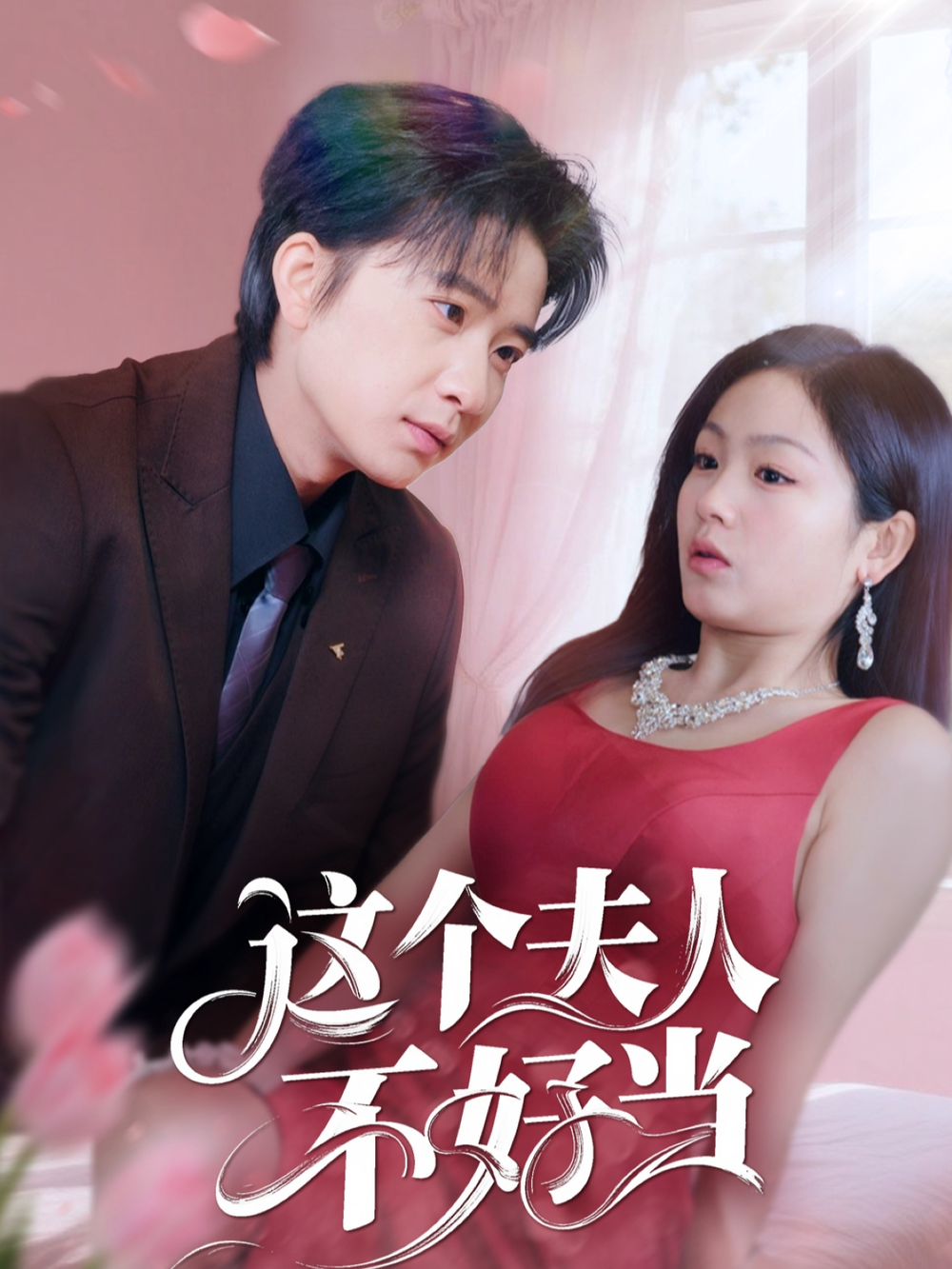 这个夫人不好当海报