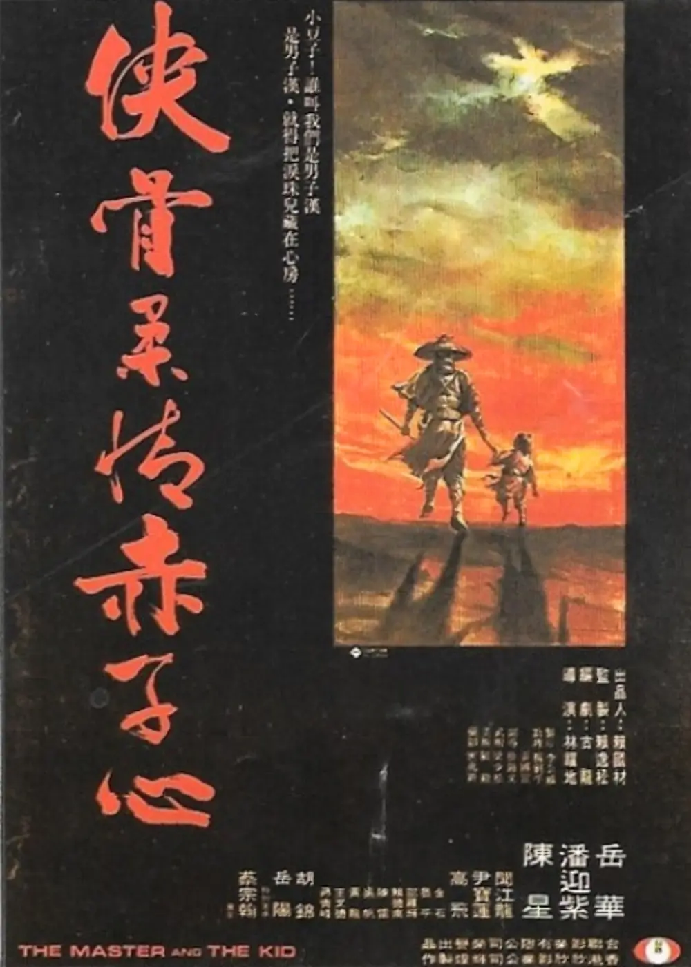 侠骨柔情赤子心[电影解说]海报