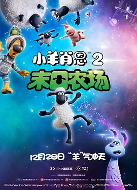 小羊肖恩2:末日农场海报