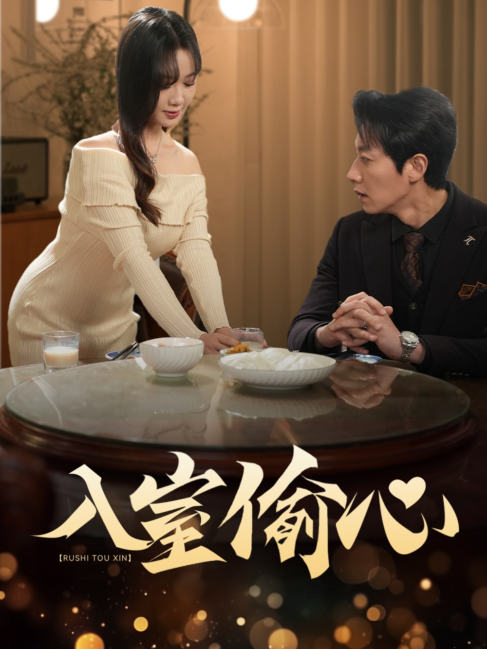 入室偷心海报